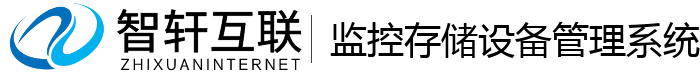 监控存储设备管理系统